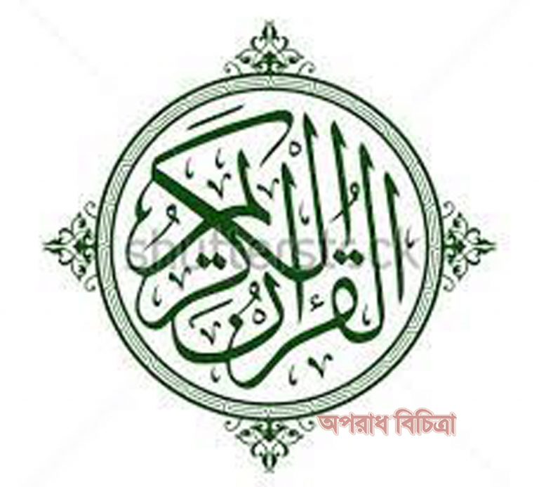 সুরা বাকারাহ ১৩৬-১৪০ নং আয়াত এর বাংলা উচ্চারণ এবং অর্থ