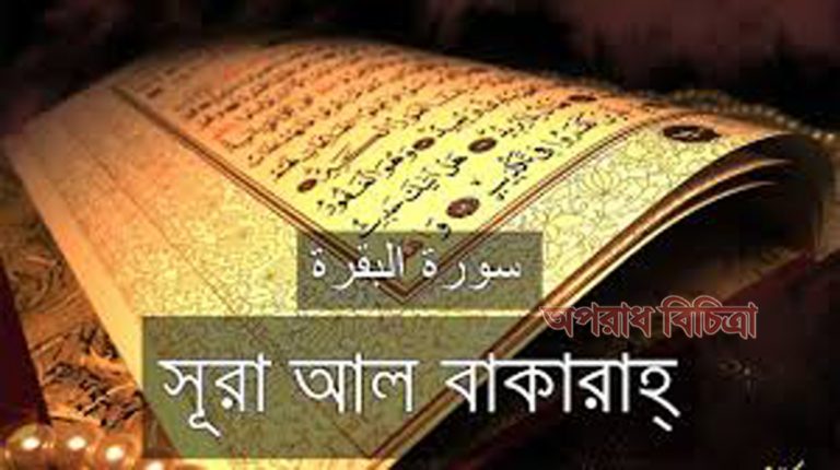 সুরা বাকারাহ ৪৬-৫০ নং আয়াত এর বাংলা উচ্চারণ এবং অর্থ