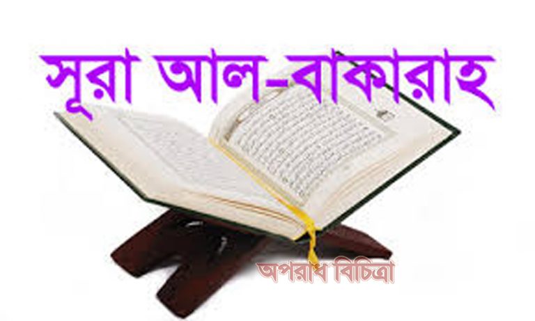 সুরা বাকারাহ ৮১-৮৫ নং আয়াত এর বাংলা উচ্চারণ এবং অর্থ