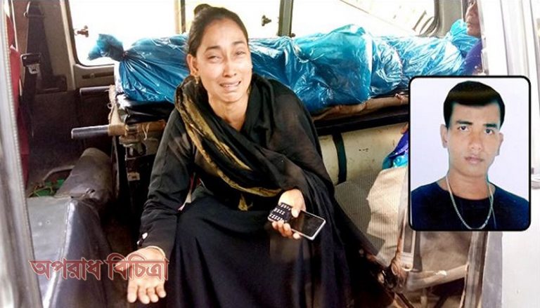পু’লিশ আমা’র স্বামীকে ডা’কাত বানাইছে, আমি এ হত্যার বিচার চাই