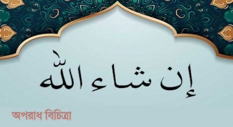 আল্লাহর ইচ্ছার বাইরে মানবজাতি কোনো কাজ করতে পারে না