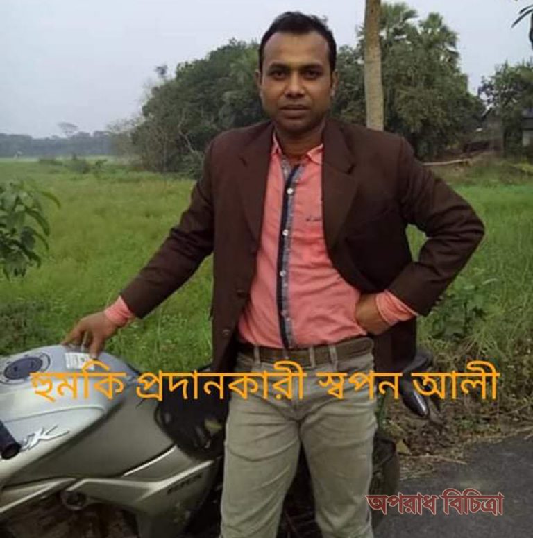 সাংবাদিককে হত্যার হুমকী দিয়েছে স্বপন আলী নামে এক সন্ত্রাসী