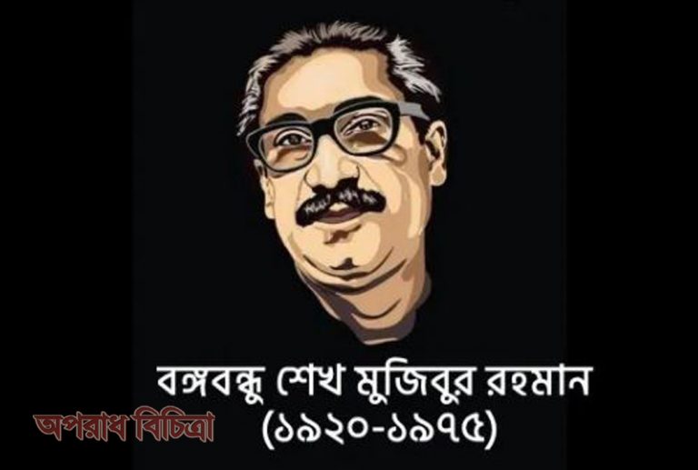 একনজরে বঙ্গবন্ধুর সংক্ষিপ্ত জীবনী কাহিনী