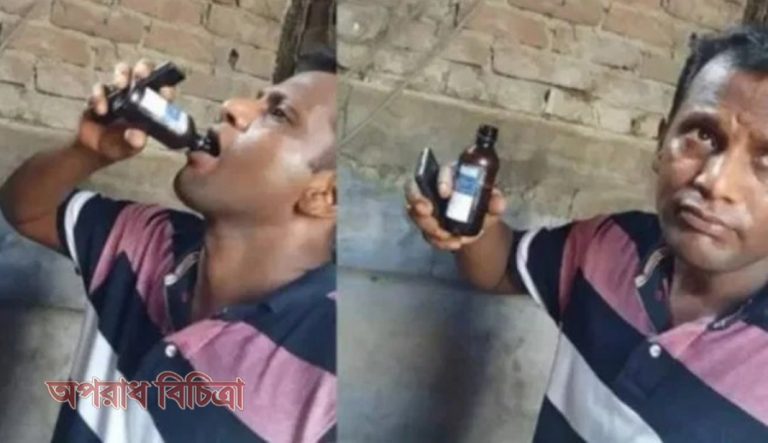 ফেনসিডিল সেবনের ছবি নিয়ে তোলপাড় সৃষ্টি