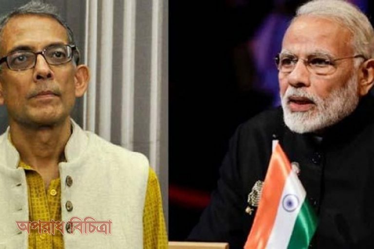 জনপ্রিয় বিরোধী নেতার অভাবেই মোদি আজ প্রধানমন্ত্রী : নোবেলজয়ী অভিজিৎ
