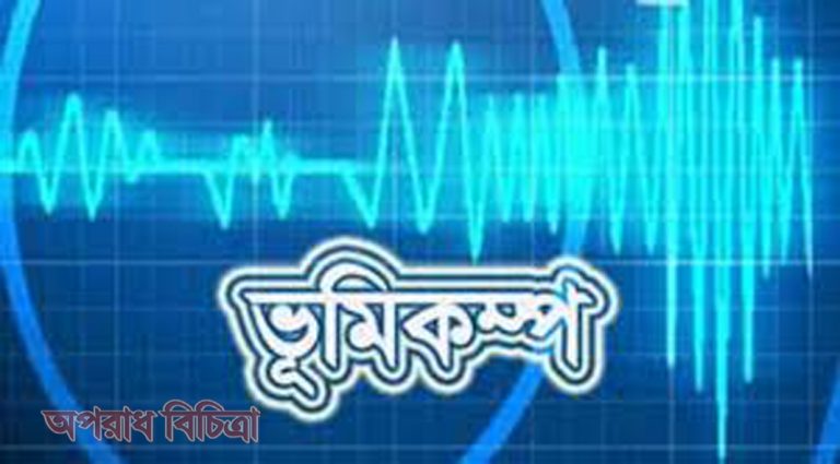 ভূমিকম্পে কেঁপে উঠলো ভারত