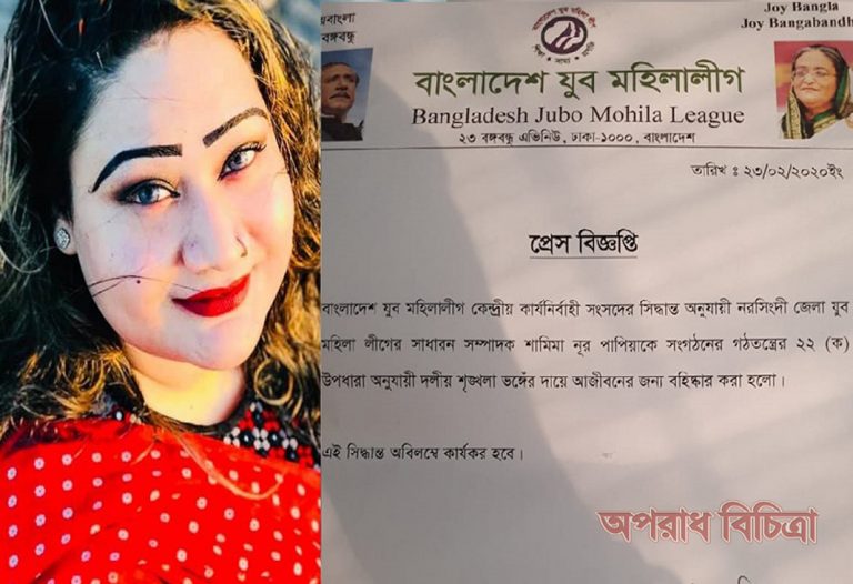 দলীয় শৃঙ্খলা ভঙ্গের দায়ে পাপিয়াকে বহিস্কার