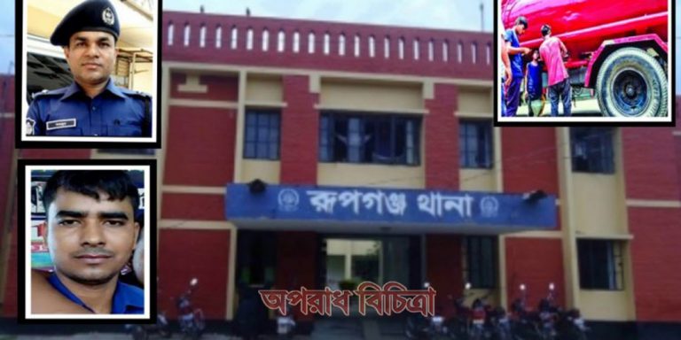 তেল নিয়ে রূপগঞ্জ ওসির তেলেসমাতি