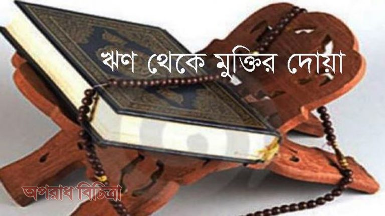 পেরেশানী ও চিন্তা মুক্তির পরীক্ষিত দোয়া