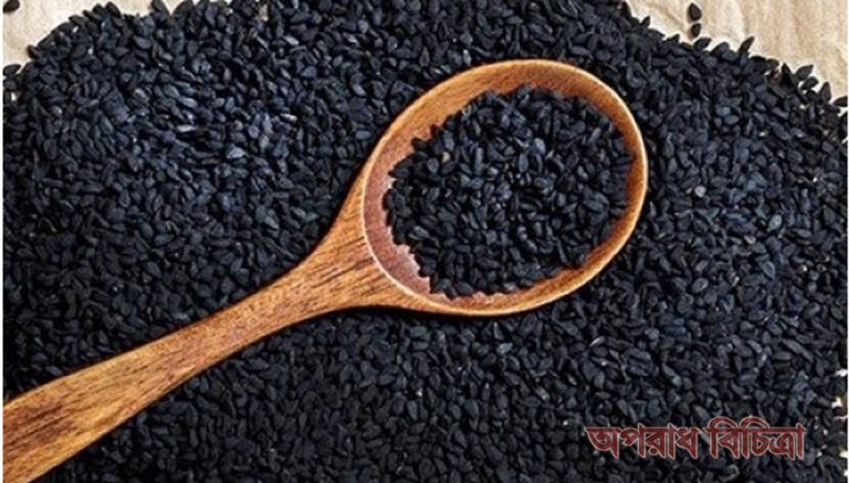 কালোজিরায় মৃত্যু ছাড়া সব রোগের উপশম রয়েছে