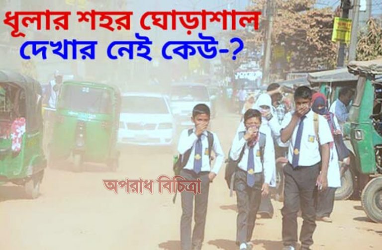 ধূলার শহর ঘোড়াশাল-দেখার নেই কেউ-?