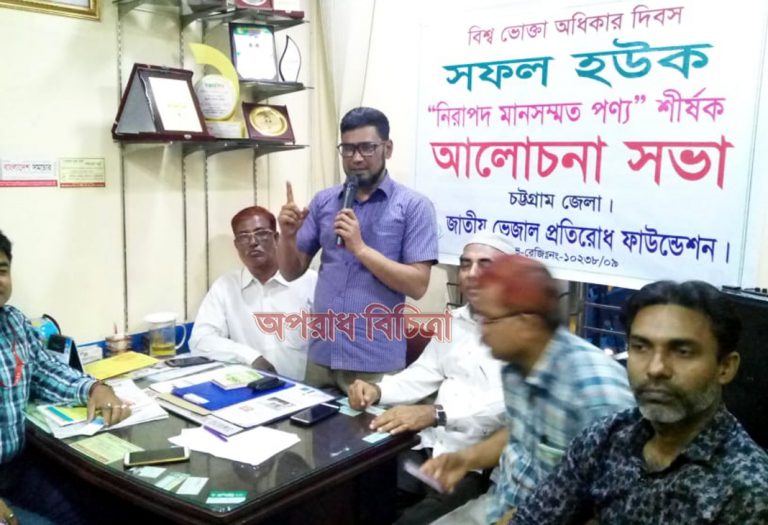 বিশ্ব ভোক্তা অধিকার দিবসে জাতীয় ভেজাল প্রতিরোধ ফাউন্ডেশন চট্টগ্রাম জেলার আলোচনা সভা অনুষ্ঠিত