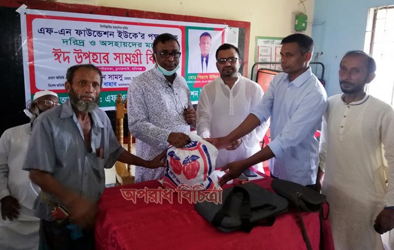 চুনারুঘাটের বিভিন্ন গ্রামের হতদরিদ্রদের মাঝে  এফএন ফাউন্ডেশনের ৩য় ধাপের ঈদ উপহার সামগ্রী বিতরণ