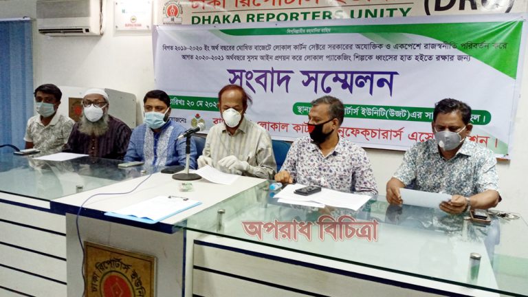 ঢাকা রিপোর্টার্স ইউনিটিতে বাংলাদেশ লোকাল কার্টন ম্যানুফেকচারার্স এসোসিয়েশনের সংবাদ সম্মেলন