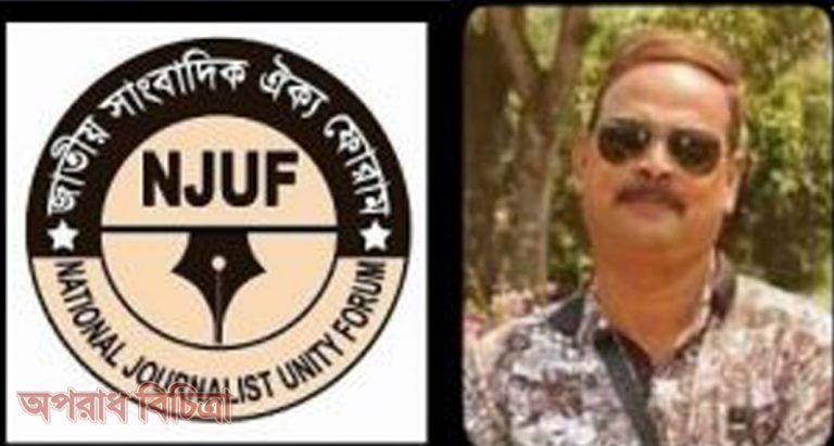 হৃদরোগে আক্রান্ত  এক সাংবাদিকের মৃত্যু জাতীয় সাংবাদিক ঐক্য ফোরামের শোক
