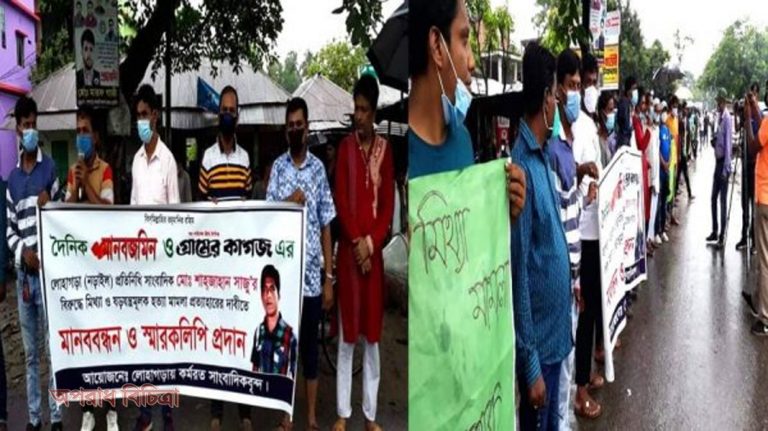 নড়াইলে সংবাদ-কর্মী শাহজাহান সাজুর নামে মিথ্যা মামলার প্রতিবাদে মানববন্ধন ও স্বারকলিপি প্রদান