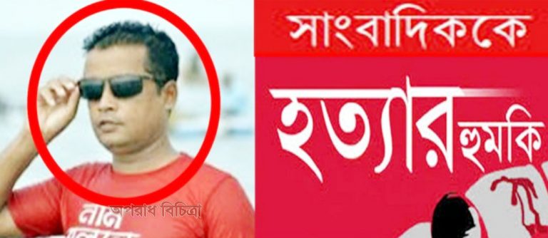 সাংবাদিককে প্রাণ নাশের হুমকী দিলেন জুয়ারী শাহজাহান