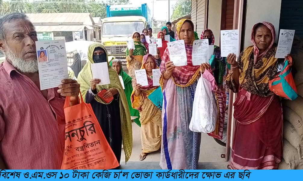 রাজশাহীর বাঘায়  ”ও.এম.এস. এর”  ১০ কেজির চাউল বিতরণে অনিয়মের অভিযোগ