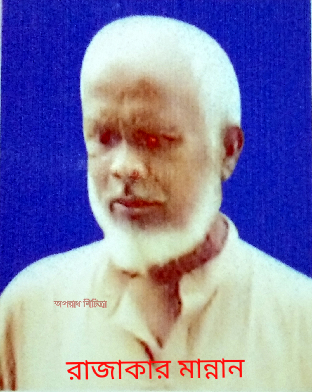 কিশোরগঞ্জে প্রভাবশালী রাজাকার আব্দুল মান্নান এখনও বহাল তবিয়ে(মাননীয় মুক্তিযোদ্ধা বিষয়ক মন্ত্রী মহোদয়ের দৃষ্টি আকর্ষণ)