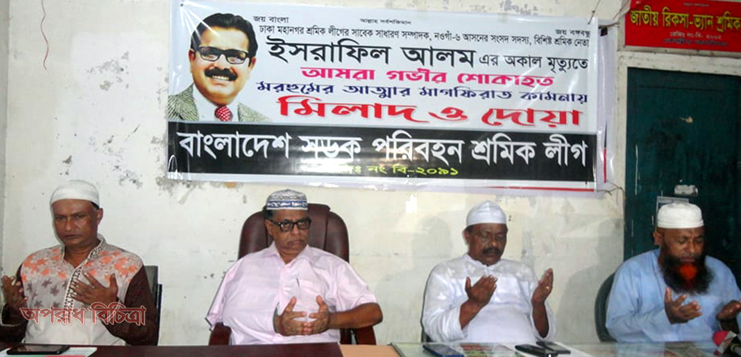 মোঃ ইসরাফিল আলম এমপি’র রুহের মাগফিরাত কামনায়  সড়ক পরিবহণ শ্রমিক লীগের মিলাদ ও দোয়া অনুষ্ঠিত