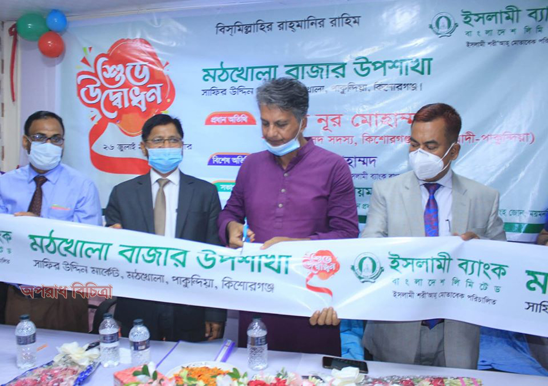 কিশোরগঞ্জের মঠখোলা বাজারে ইসলামী ব্যাংকের উপশাখা উদ্বোধন