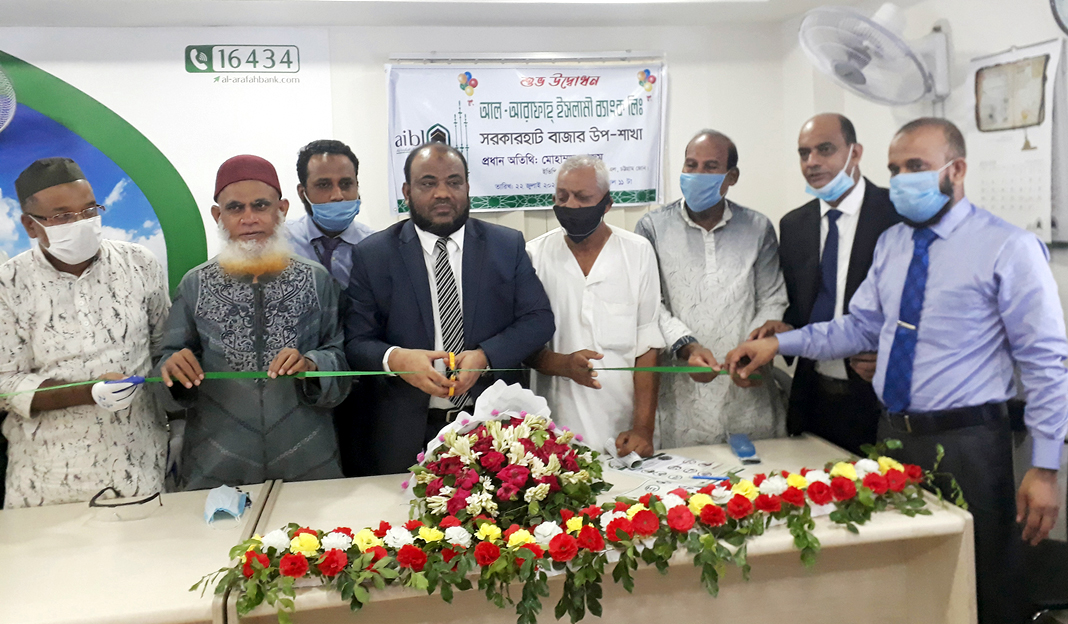 চট্টগ্রামের সরকার হাটে উপ-শাখা উদ্বোধন করলো  আল-আরাফাহ্ ইসলামী ব্যাংক লিমিটেড