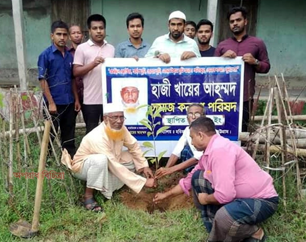 হাজী খায়ের আহামদ সমাজ কল্যাণ পরিষদের বৃক্ষরোপন কর্মসূচিতে বক্তারা
