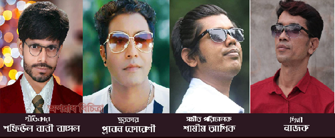 ঈদে আসছে মিউজিক্যাল ফিল্ম “চরম অভিশাপ”