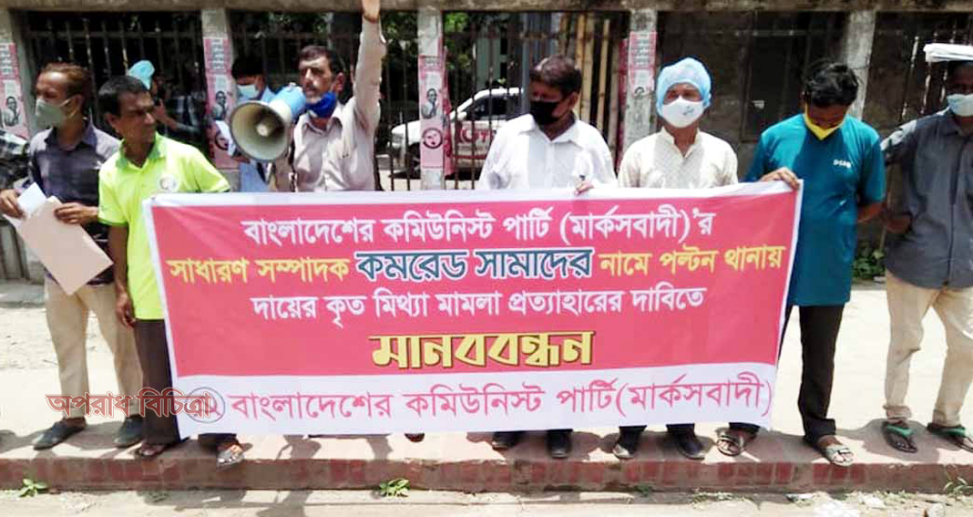 কমরেড সামাদের বিরুদ্ধে পল্টন থানায় দায়েকৃত হয়রানিমূলক মিথ্যা মামলা প্রত্যাহারের দাবিতে মানববন্ধন