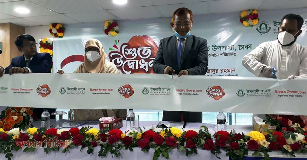 রাজধানীর খিলক্ষেতে ইসলামী ব্যাংকের উপশাখা উদ্বোধন
