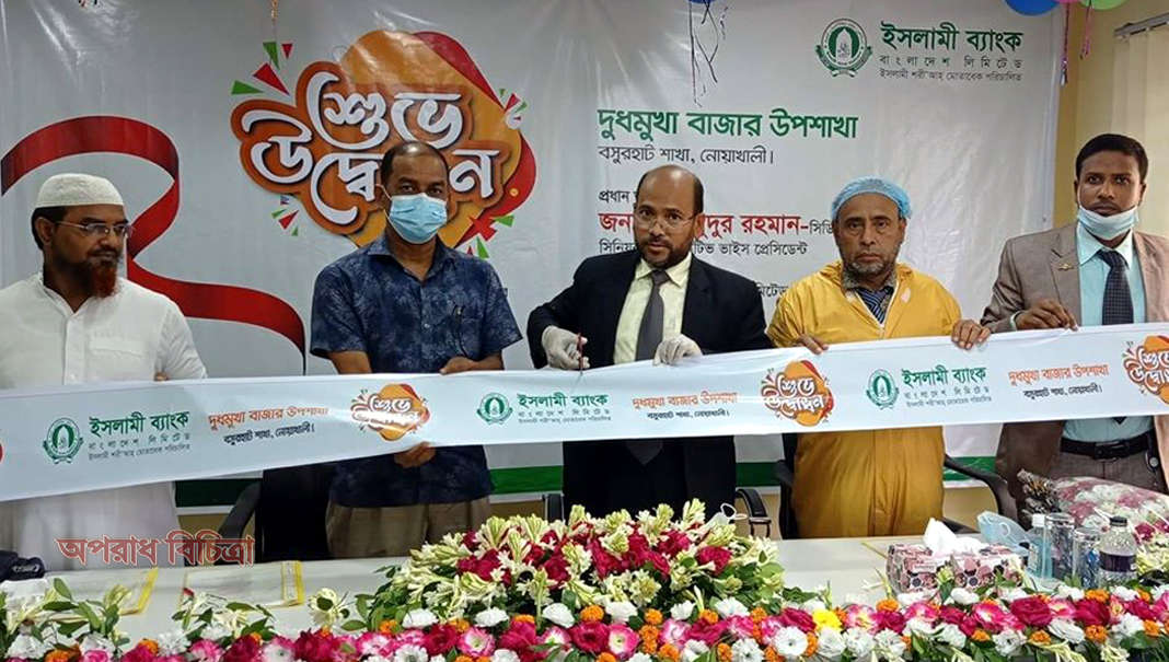 দাগনভুঞার দুধমুখা বাজারে ইসলামী ব্যাংকের উপশাখা উদ্বোধন