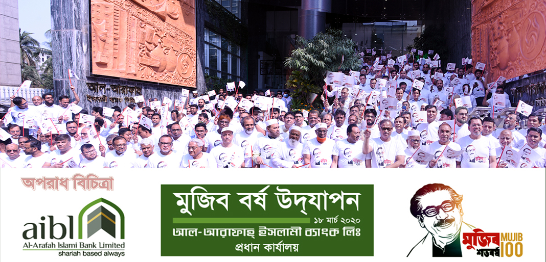 আল-আরাফাহ্ ইসলামী ব্যাংক- এ মুজিব বর্ষ উদ্যাপন