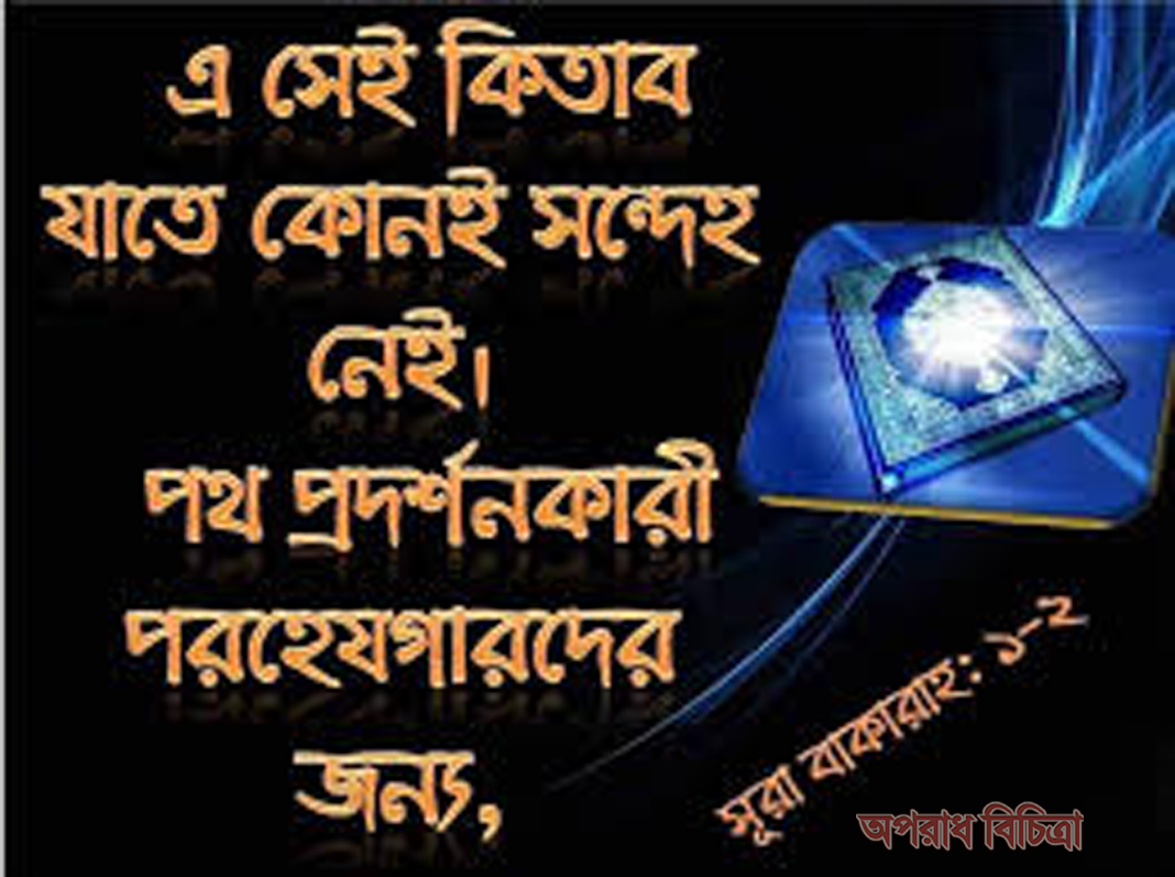 এ সেই কিতাব যাতে কোনই সন্দেহ নেই :সূরা আলে ইমরান
