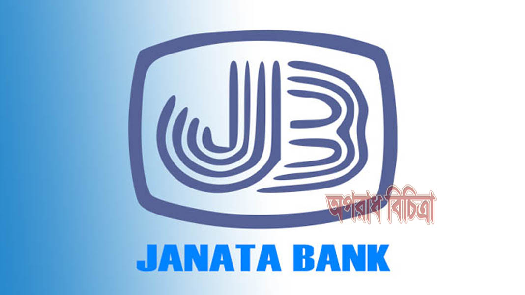 জনতার খেলাপি ঋণ ১৯ হাজার কোটি টাকা