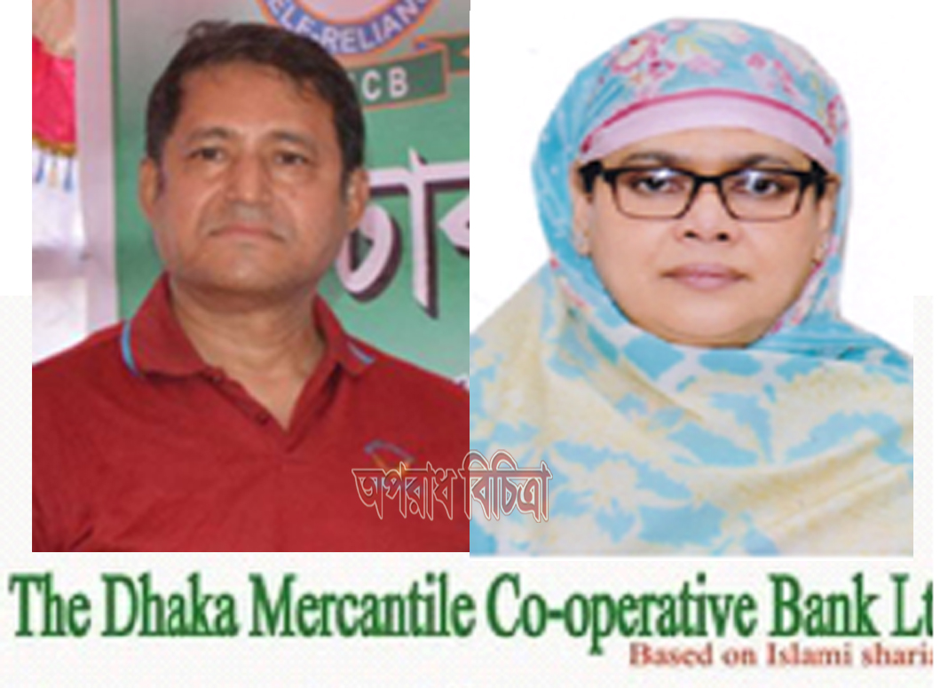 অবৈধ ব্যাংকিংয়ের মাধ্যমে কোটিকোটি হাতিয়ে নিচ্ছে ‘দি ঢাকা মার্কেন্টাইল কো-অপারেটিভ’