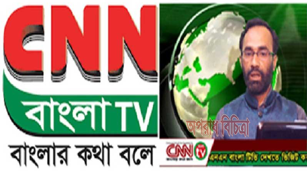 সিএনএন বাংলা টিভির প্রতারক মামুনের বিরুদ্ধে রুখে দাড়ালেন প্রেসিডেন্টপুত্র তৌফিক