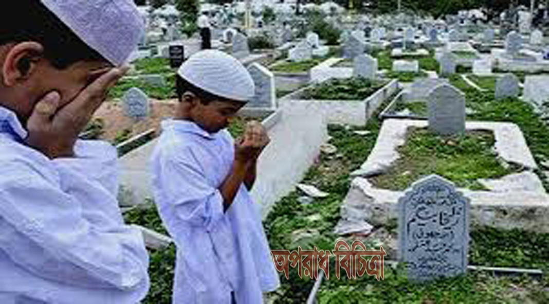 একটি প্রশংসনীয় ও উত্তম আমল  “কবর জিয়ারত’’