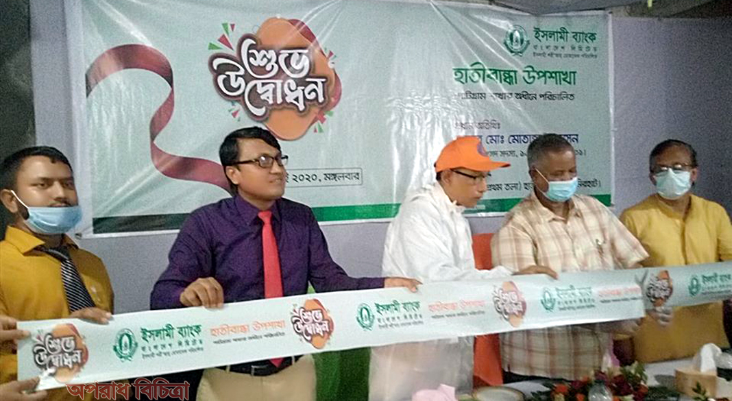 ইসলামী ব্যাংকের হাতীবন্ধা উপশাখা উদ্বোধন