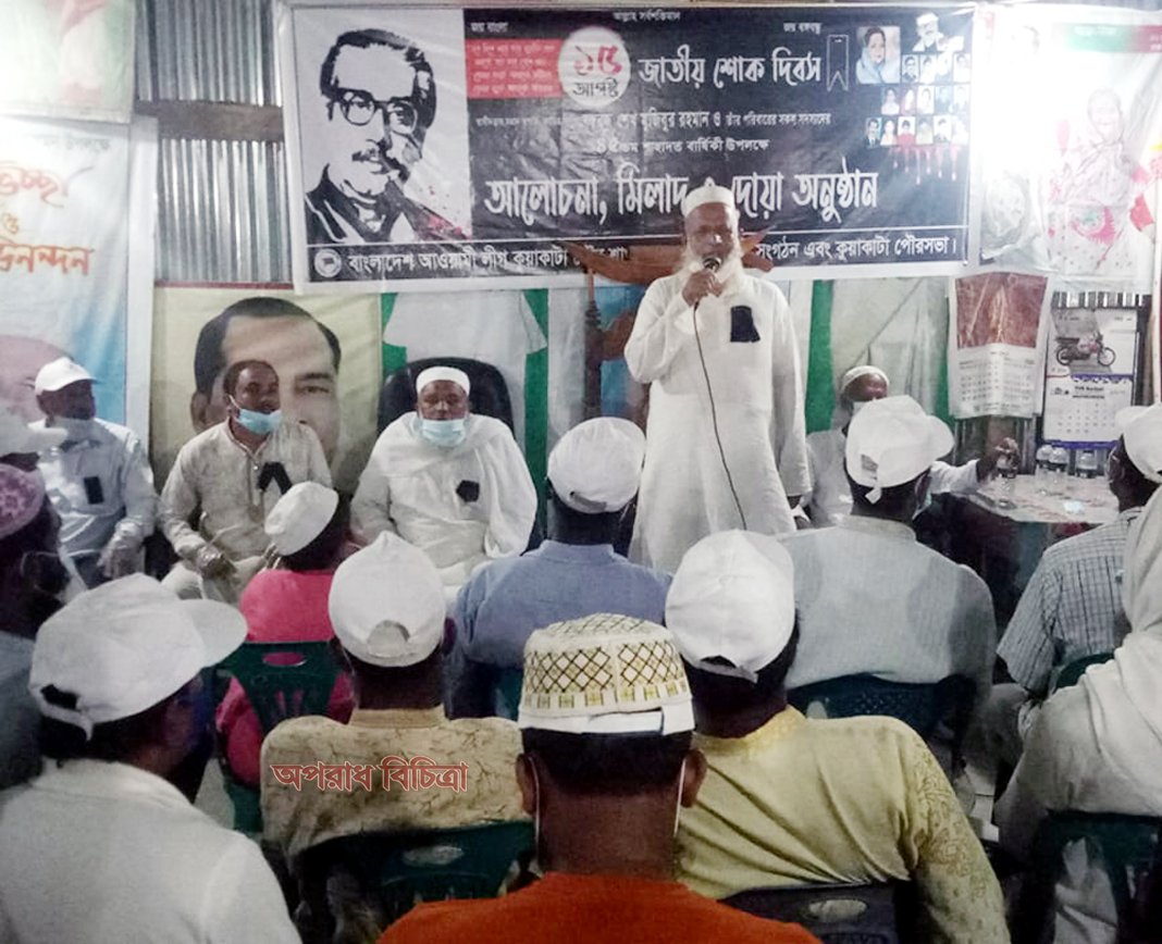 কুয়াকাটা পৌর আওয়ামী লীগের উদ্যোগে জাতীয় শোক দিবস পালন