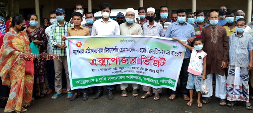কলারোয়ার কামারালী পল্লী উন্নয়ন সমবায় সমিতির এক্সপোজার ভিজিট