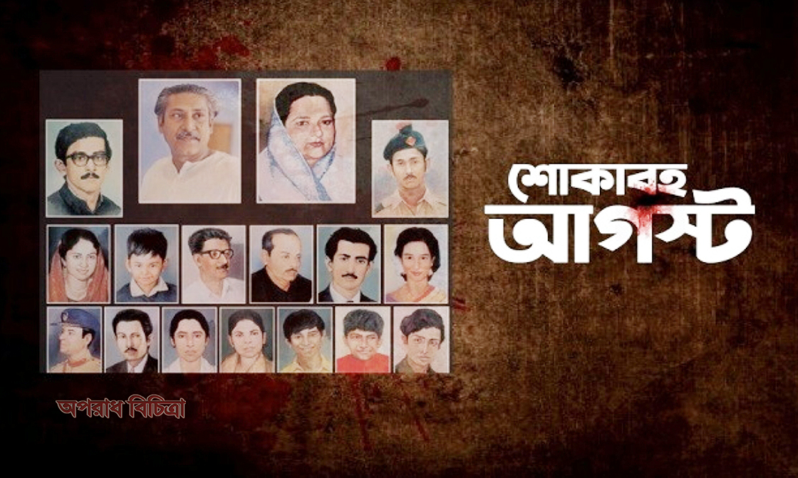 জাতীয় শোক দিবস উপলক্ষে মোঃ আজিজুল হুদা চৌধুরী সুমন বঙ্গবন্ধু শেখ মুজিবুর রহমানসহ ১৫ই আগস্টের সকল শহীদের রূহের মাগফেরাত কামনা করেন