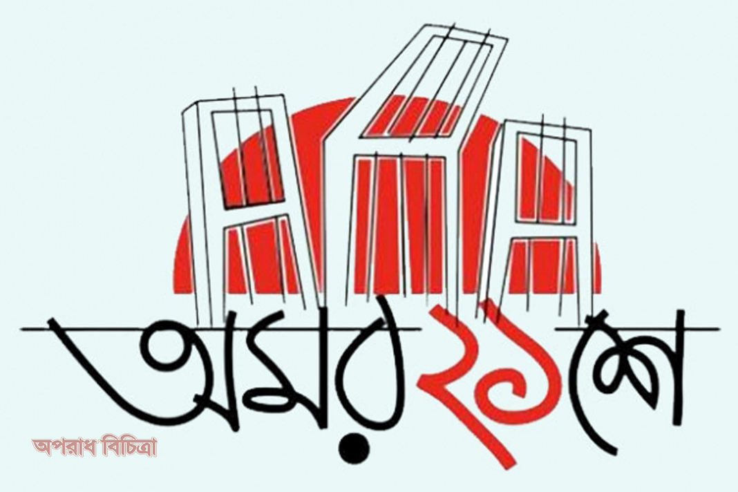 অমর একুশের মাসে ভাষার  মর্যাদা প্রতিষ্ঠা করতে হবে