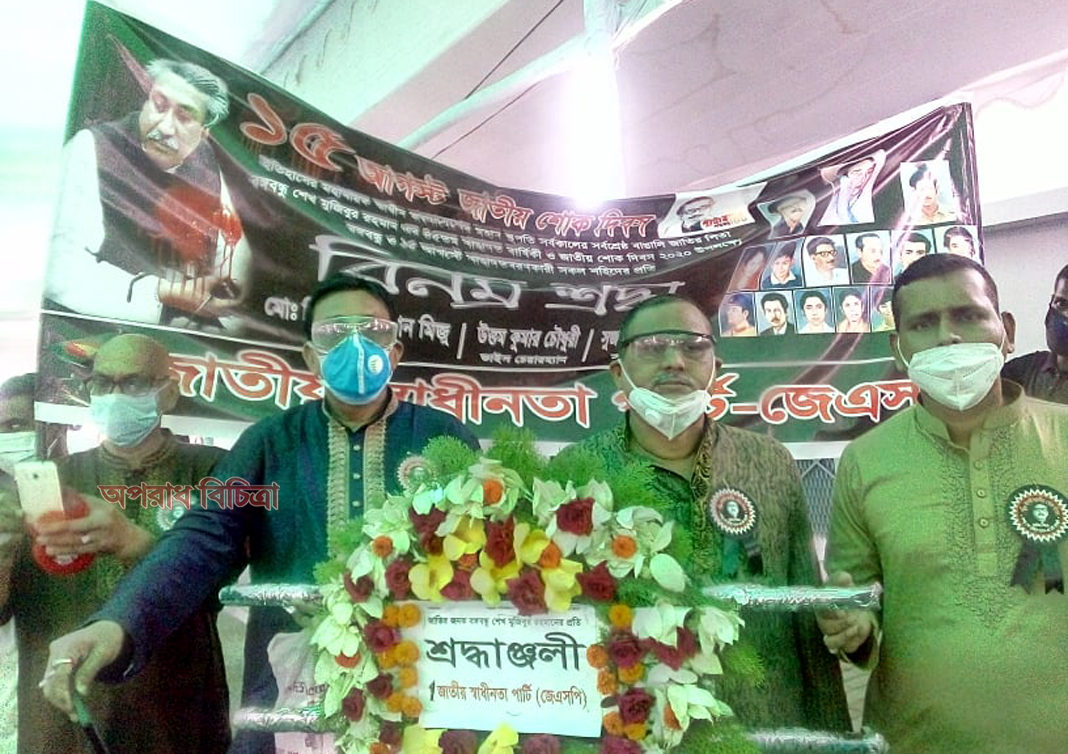জাতির জনক বঙ্গবন্ধু শেখ মুজিবুর রহমানের প্রতিকৃতিতে জাতীয় স্বাধীনতা পার্টির শ্রদ্ধাঞ্জলী