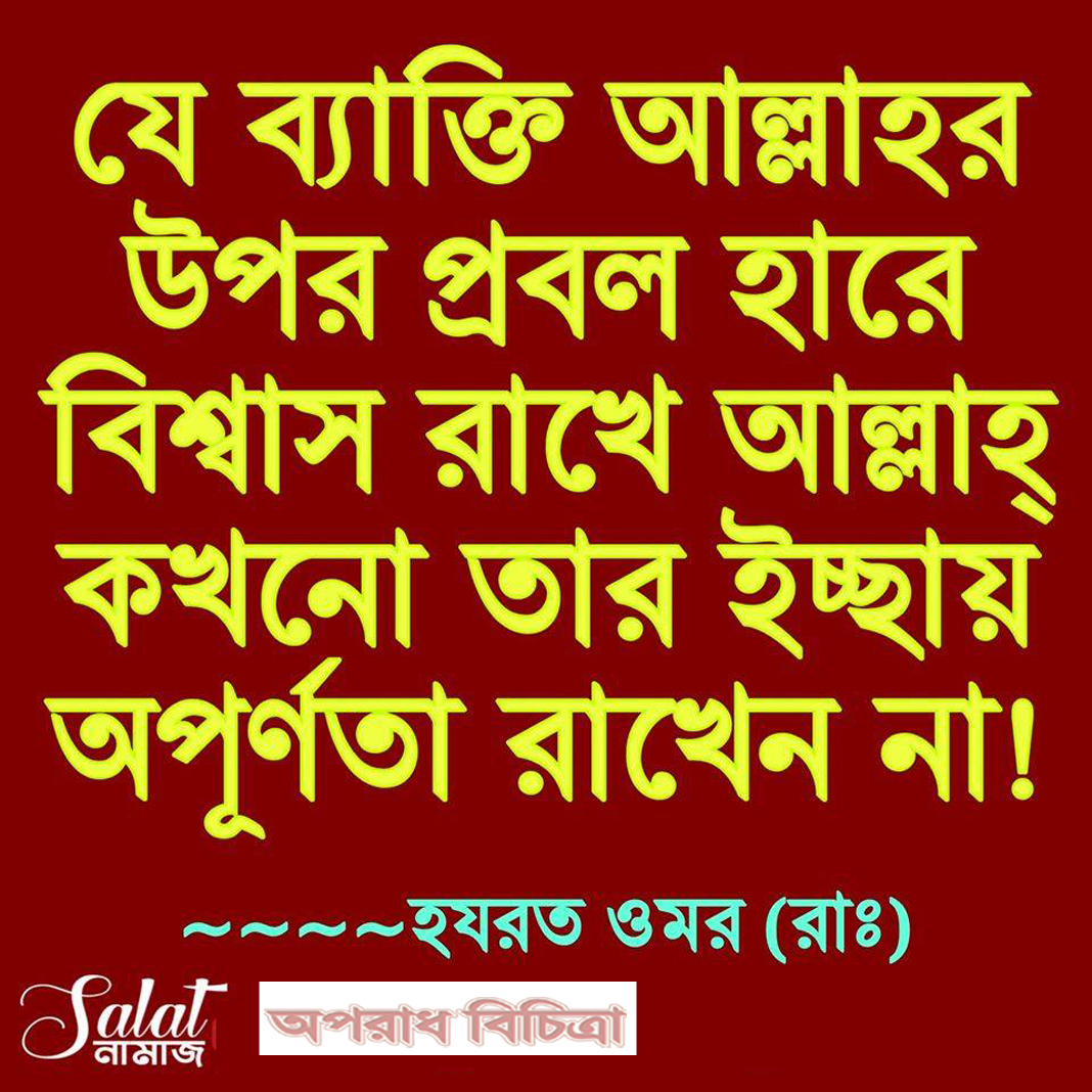 আল্লাহ কারোর ইচ্ছার অপুর্নতা রাখেন না