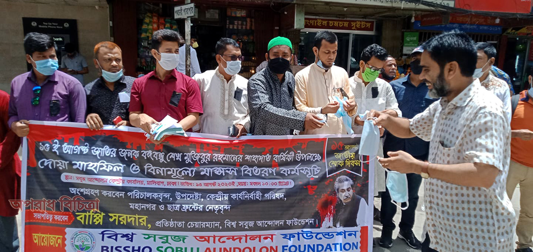 জাতীয় শোক দিবস উপলক্ষে বিশ্ব সবুজ আন্দোলন ফাউন্ডেশনের দোয়া মাহফিল ও বিনামূল্যে মাস্ক বিতরণ ও ঔষধ বিতরণ কর্মসূচি অনুষ্ঠিত