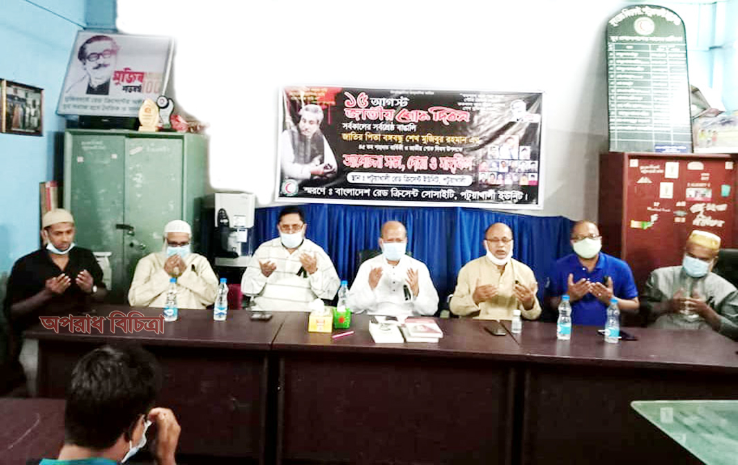 পটুয়াখালী রেড ক্রিসেন্টের আয়োজনে বঙ্গবন্ধু’র ৪৫তম শাহাদত বার্ষিকী উপলক্ষ্যে আলোচনা ও দোয়া অনুষ্ঠান