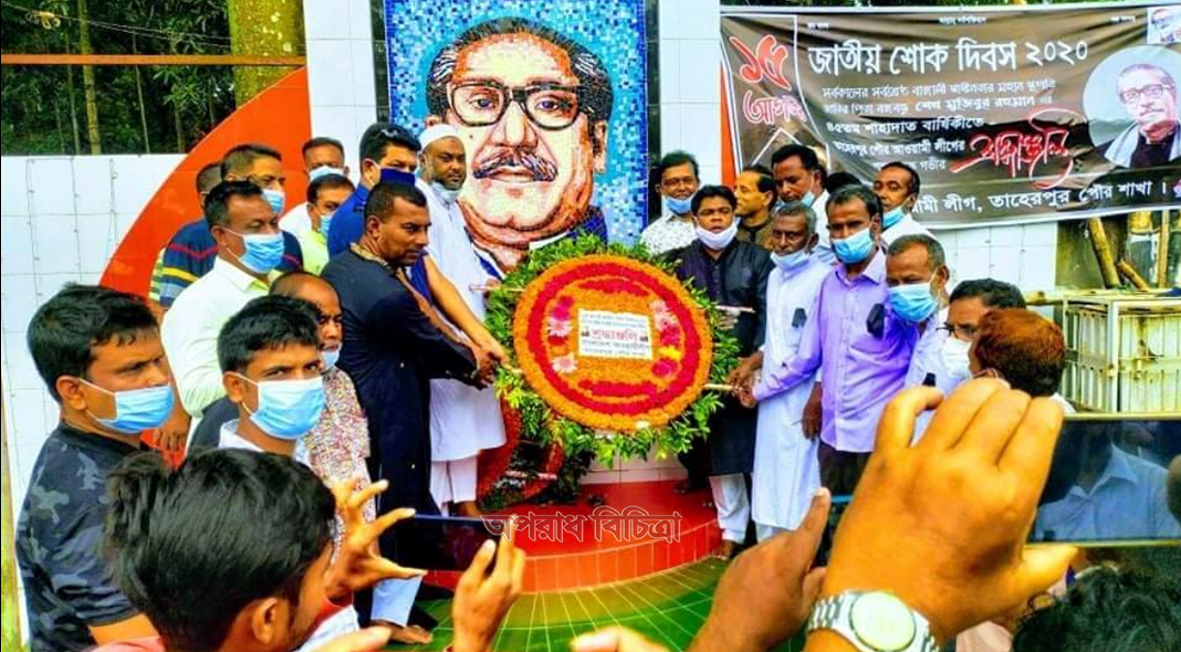 রাজশাহীর তাহেরপুরে যথাযোগ্য  মর্যাদায়  পালিত হলো জাতীয় শোক দিবস