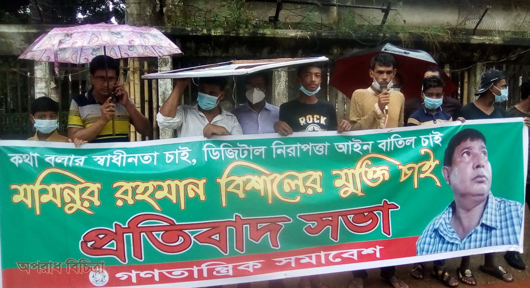 ডিজিটাল নিরাপত্তা আইনে আটক মমিনুর রহমান বিশালের মুক্তি, ডিজিটাল নিরাপত্তা আইন বাতিল ও বিচার বহির্ভূত হত্যাকান্ড বন্ধের দাবিতে প্রতিবাদ সভা