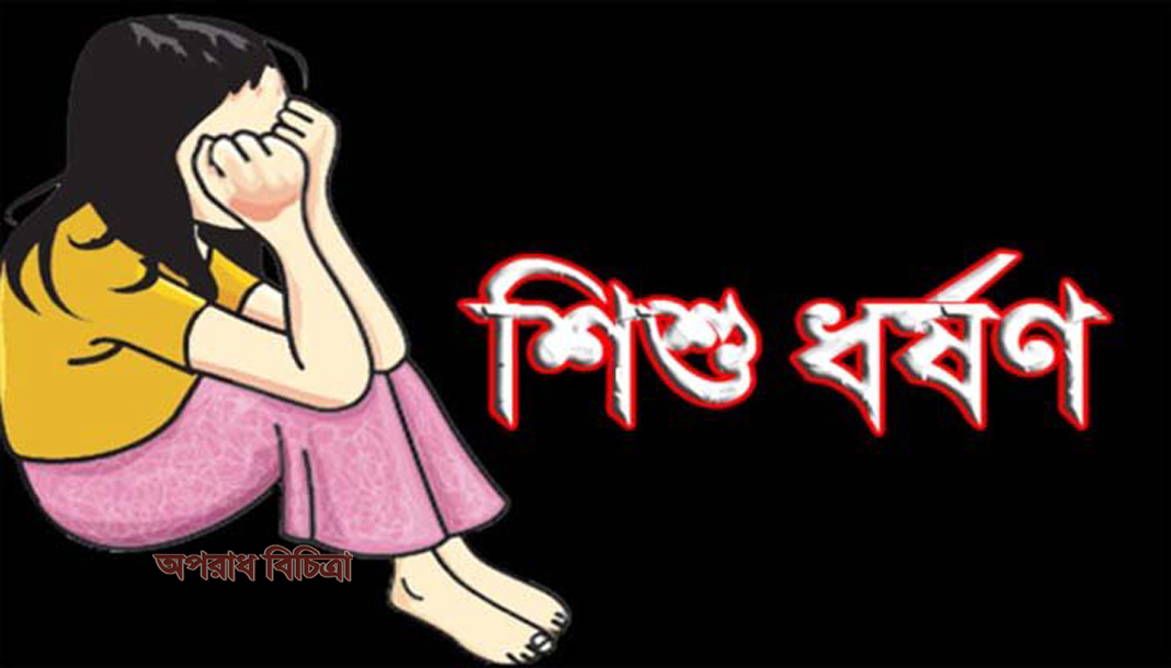 রাজশাহীর চারঘাটে টিভিতে কার্টুন দেখানোর লোভ দেখিয়ে দুই শিশু ধর্ষণ