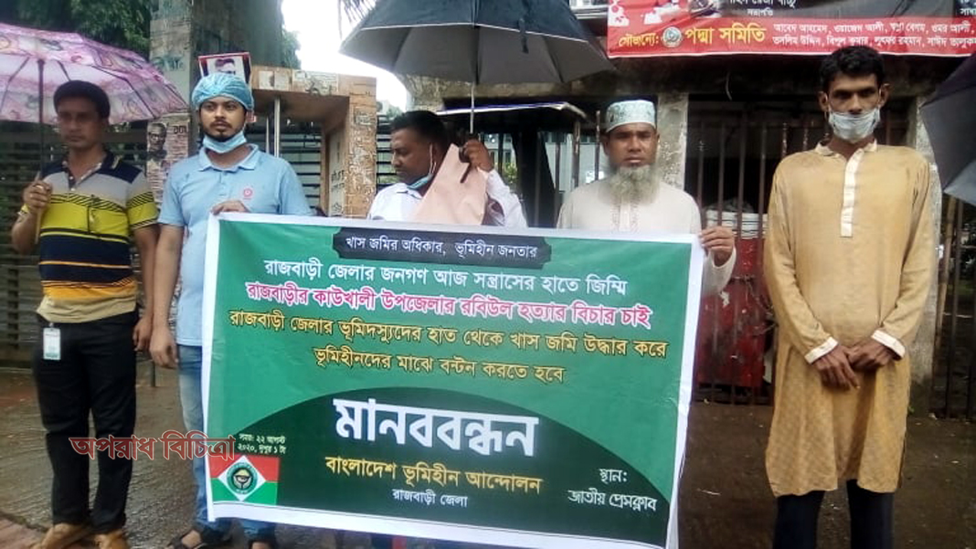 রাজবাড়ী-২ আসনেরএমপি জিল্লুল হাকিমের ছেলে মিতুল হাকিম ও  জেলা আওয়ামীলীগের সাধারণ সম্পাদক কাজী ইরাদতআলীরঅপকর্মের বিরুদ্ধে মানববন্ধন